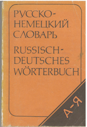 карманный русско-немецкий словарь (deg7)