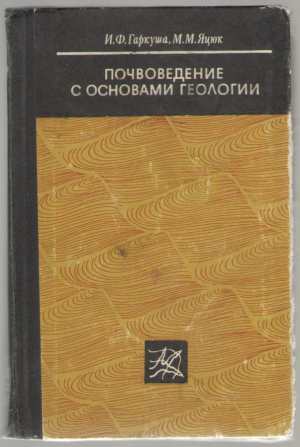 Почвоведение с основами геологии