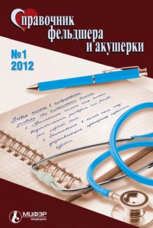Справочник фельдшера и акушерки