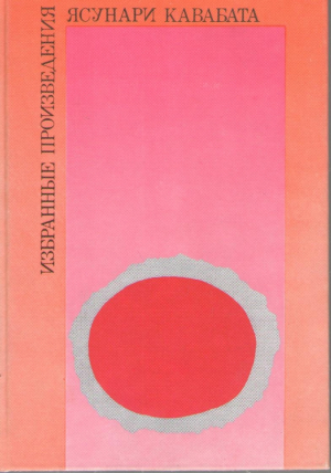 Ясунари Кавабата Избранные произведения
