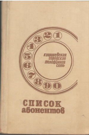 Список абонентов Кишиневская городская телефонная сеть 1987
