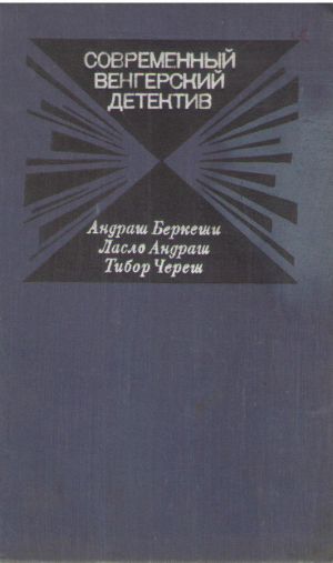 Современный венгерский детектив
