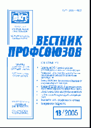 Вестник профсоюзов