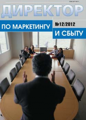 Директор по маркетингу и сбыту