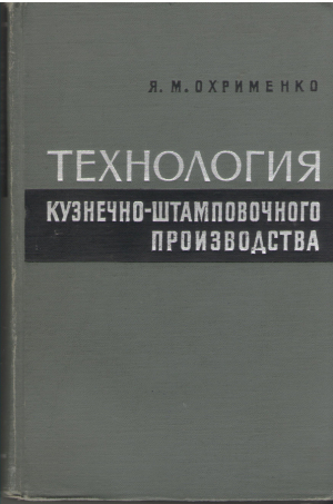 Технология и оборудование кузнечно-штамповочного производства