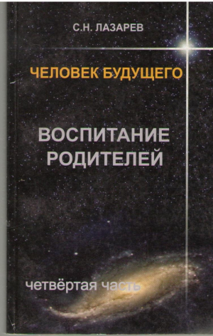Человек Будущего  Воспитание родителей часть 4