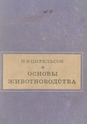 Основы животноводства