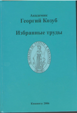Академик Георгий Козуб  Избранные труды