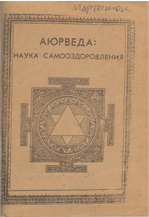 Аюрведа наука Сасооздоровления Практическое Руководство
