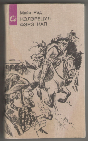 Кэлэрецул фэрэ кап