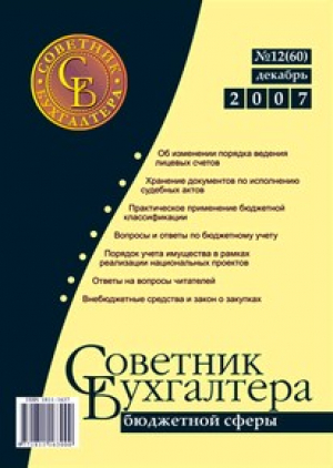 Советник бухгалтера бюджетной сферы