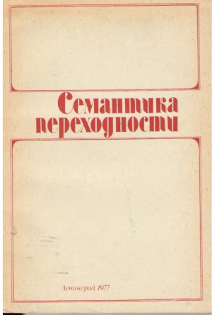 Семантика переходности  сборник научных трудов