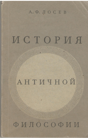 история античной философии В КОНСПЕКТИВНОМ ИЗЛОЖЕНИИ