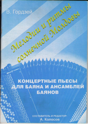 Мелодии и ритмы солнечной Молдовы  Концертные пьесы для баяна и ансамбля баянов