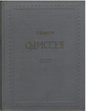 одиссея (9)