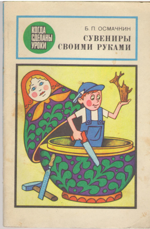 сувениры своими руками