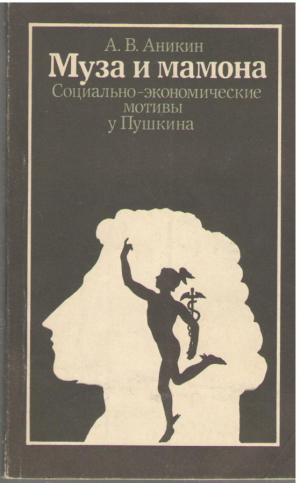 Муза и мамона  Социально-экономические мотивы у Пушкина