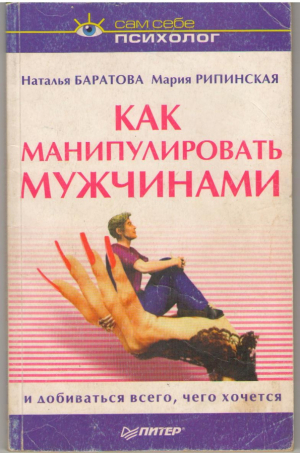 Как манипулировать мужчинами и добиваться всего , чего хочется