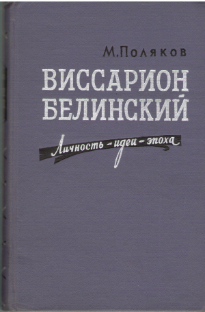 виссарион белинский личность идеи эпоха