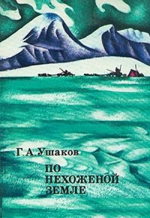 По нехоженой земле