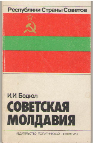 Советская Молдавия  Республики Страны Советов