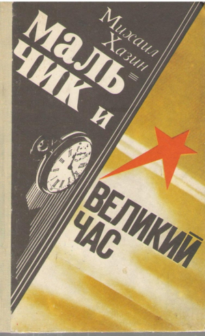 Мальчик и великий час