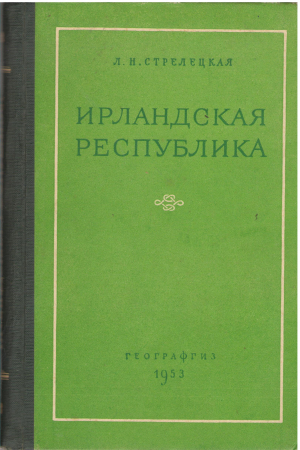 Ирландская республика экономико-географическая характеристика