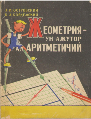 Жеометрия ун ажутор ал аритметичий  Geometria un ajutor al aritmeticii