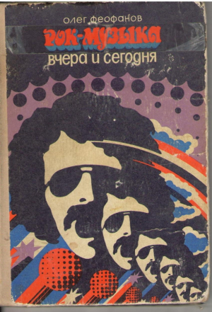 Рок - музыка  вчера и сегодня