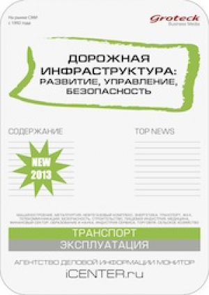 Дорожная инфраструктура: развитие, управление, безопасность