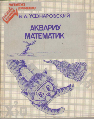 Аквариу математик / Acvariu matematic