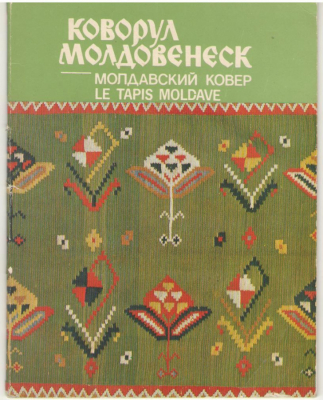 Коворул молдовенеск / Covorul moldovenesc / Молдавский ковер / Le tapis moldave