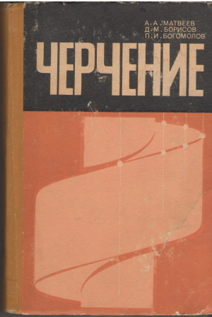 черчение учебник для машиностроительных техникумов