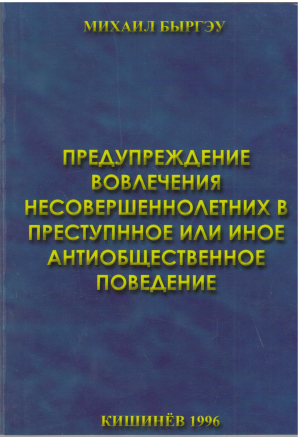 предупреждение вовлечения несовершеннолетних в преступнное или иное антиобщественное поведение