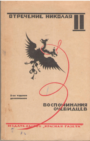 отречение николая ii воспоминания очевидцев репринтное издание 1927 года 2-е издание дополненное
