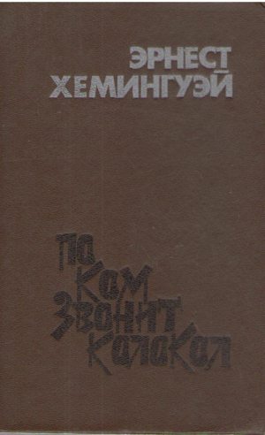 По ком звонит колокол