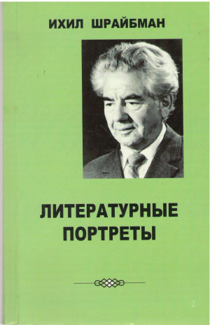 Литературные портреты