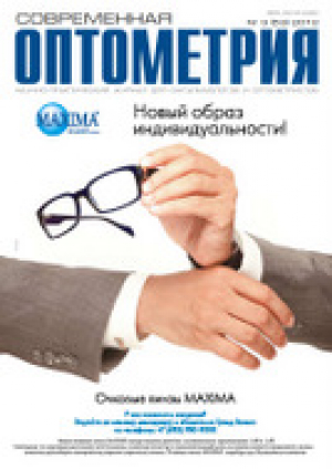 Современная оптометрия