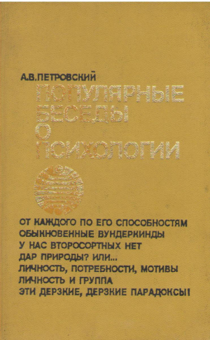 Популярные беседы о психологии