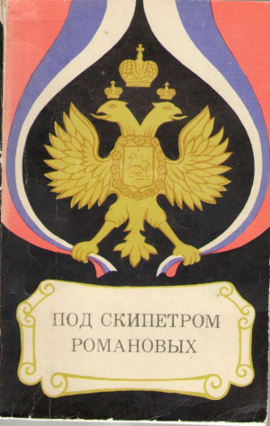 Под скипетром Романовых исторические очерки 1613-1913 гг.