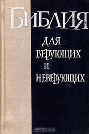 Библия для верующих и неверующих