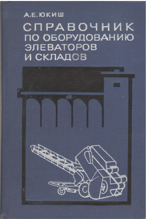 справочник по оборудованию элеваторов и складов