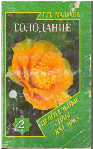 Голодание  Целительные силы XXI века  Книга 2