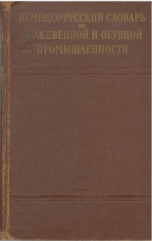 Немецко - русский словарь по кожевенной и обувной промышленности