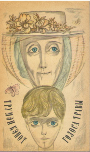 Голоса травы