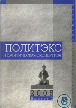 ПОЛИТическая ЭКСпертиза. ПОЛИТЭКС