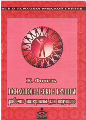 Психологические группы Рабочие материалы для ведущего