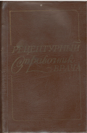 рецептурный справочник врача