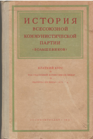 История всесоюзной коммунистической партии (большевиков)  Краткий курс