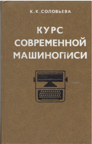 курс современной машинописи учебно-методическое пособие для подготовки машинисток